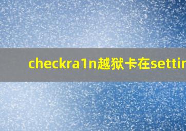 checkra1n越狱卡在setting