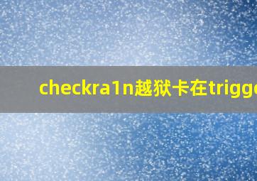 checkra1n越狱卡在trigger