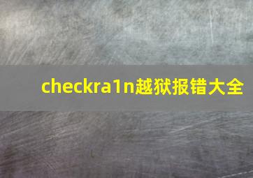 checkra1n越狱报错大全