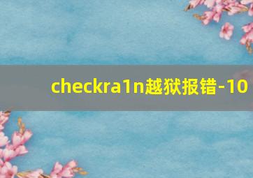 checkra1n越狱报错-10