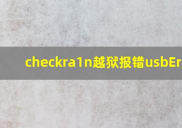 checkra1n越狱报错usbErrot