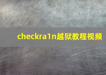 checkra1n越狱教程视频