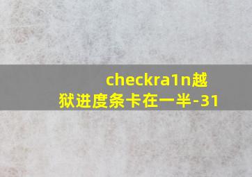 checkra1n越狱进度条卡在一半-31