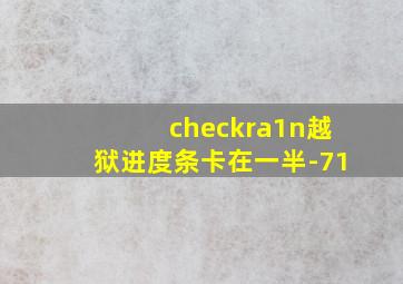 checkra1n越狱进度条卡在一半-71