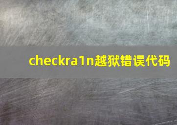 checkra1n越狱错误代码