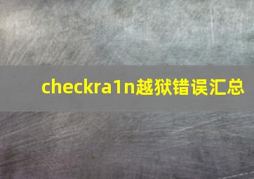 checkra1n越狱错误汇总