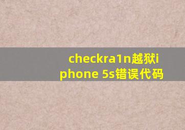 checkra1n越狱iphone 5s错误代码