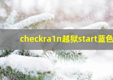 checkra1n越狱start蓝色