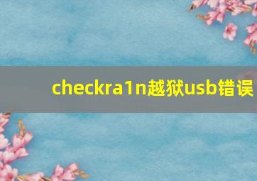 checkra1n越狱usb错误