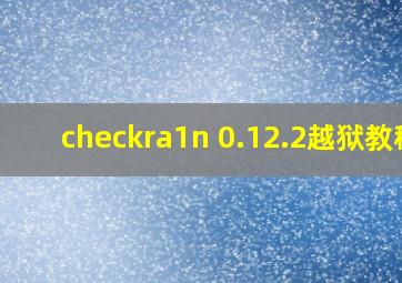 checkra1n 0.12.2越狱教程