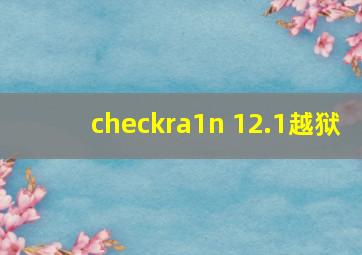 checkra1n 12.1越狱