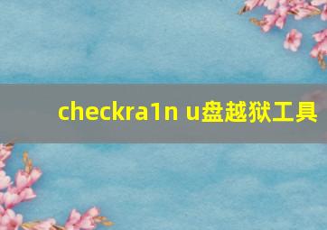 checkra1n u盘越狱工具