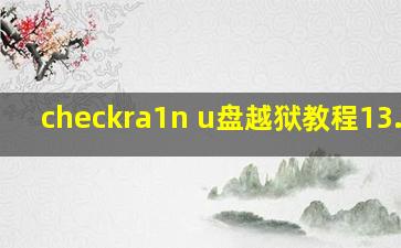 checkra1n u盘越狱教程13.5.1