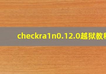 checkra1n0.12.0越狱教程