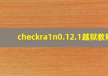 checkra1n0.12.1越狱教程