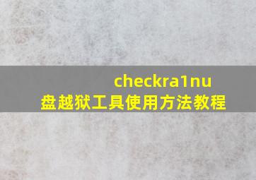 checkra1nu盘越狱工具使用方法教程