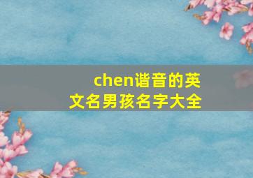 chen谐音的英文名男孩名字大全