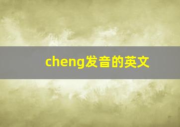 cheng发音的英文