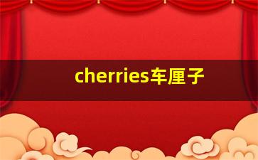 cherries车厘子