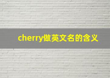 cherry做英文名的含义