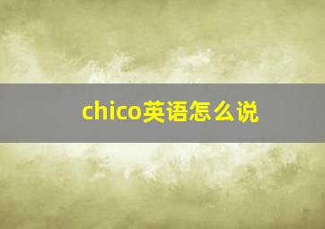 chico英语怎么说