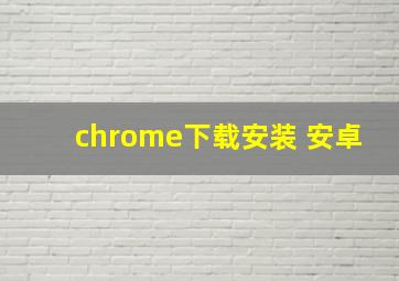 chrome下载安装 安卓