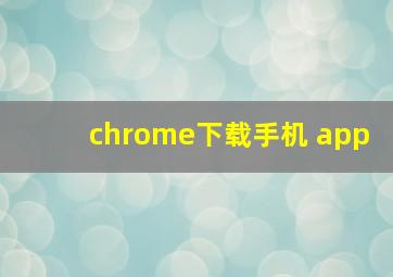 chrome下载手机 app