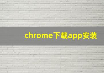 chrome下载app安装