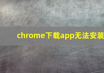 chrome下载app无法安装