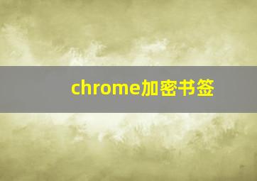 chrome加密书签