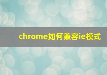 chrome如何兼容ie模式