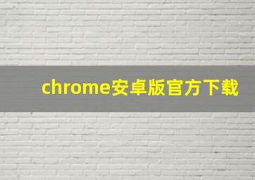 chrome安卓版官方下载