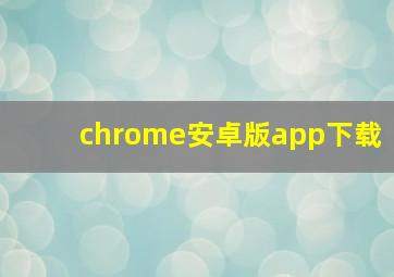 chrome安卓版app下载