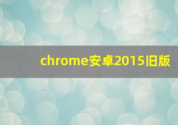 chrome安卓2015旧版