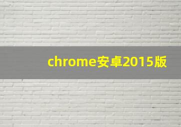 chrome安卓2015版