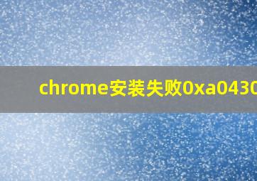 chrome安装失败0xa0430721