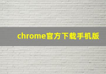 chrome官方下载手机版