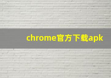 chrome官方下载apk