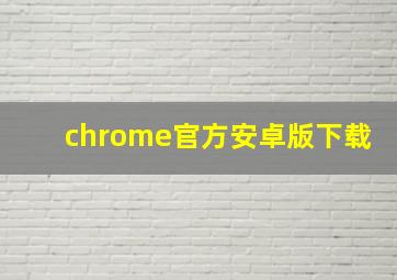 chrome官方安卓版下载