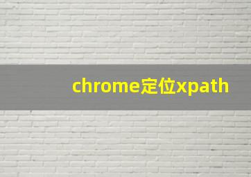 chrome定位xpath