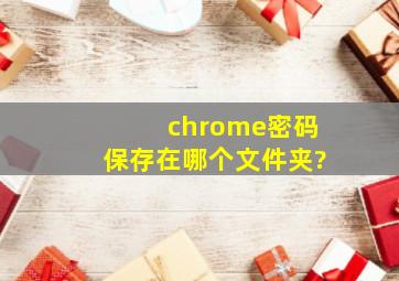 chrome密码保存在哪个文件夹?