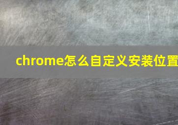 chrome怎么自定义安装位置