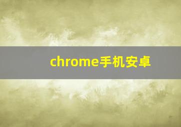 chrome手机安卓