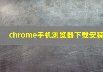 chrome手机浏览器下载安装