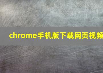 chrome手机版下载网页视频