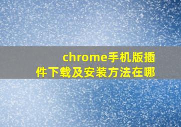 chrome手机版插件下载及安装方法在哪