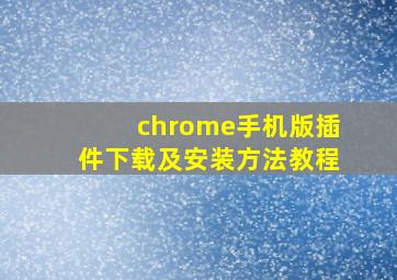 chrome手机版插件下载及安装方法教程