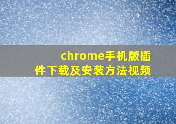 chrome手机版插件下载及安装方法视频