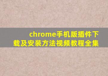 chrome手机版插件下载及安装方法视频教程全集