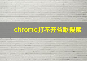 chrome打不开谷歌搜索